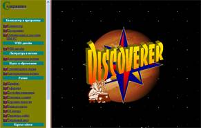 Создание web сайта, портфолио дизайн сайта discoverer.h11.ru