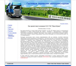 Создание web сайта, портфолио дизайн сайта verstatrans.ru